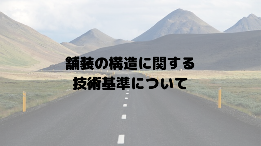 舗装の構造に関する技術基準について (有)生道道路建設のblog