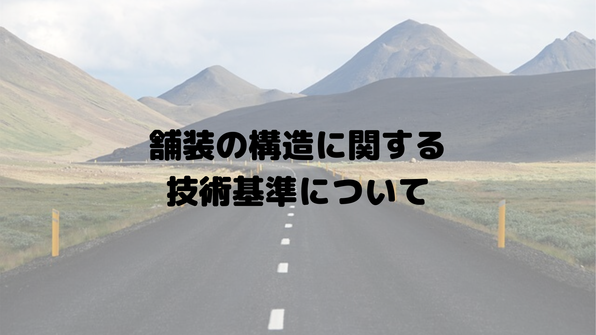 舗装の構造に関する技術基準について 有 生道道路建設のblog