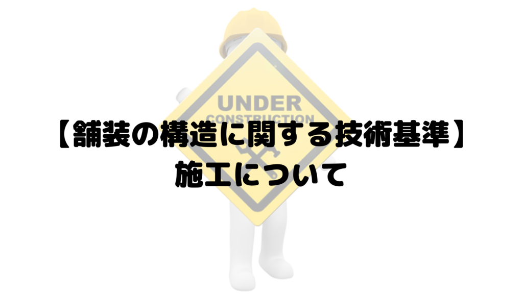 【舗装の構造に関する技術基準】施工について (有)生道道路建設のblog