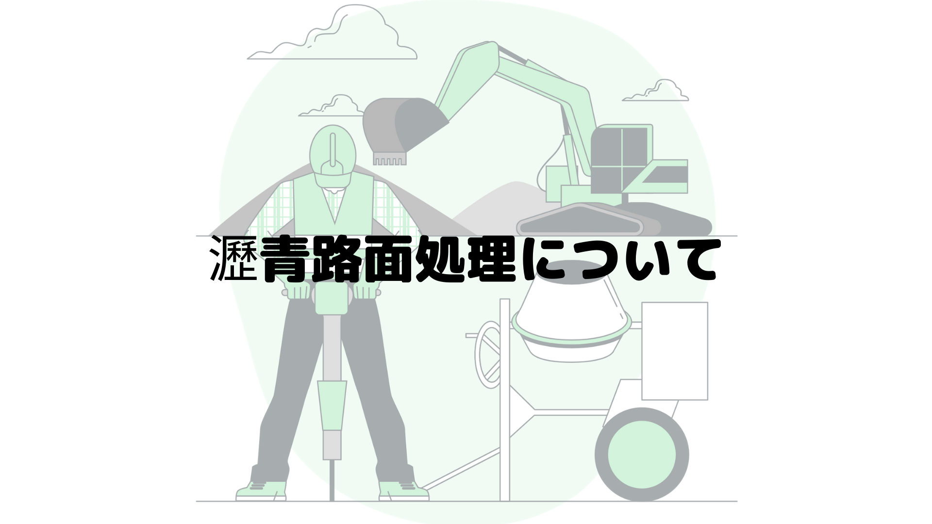 瀝青路面処理について 有 生道道路建設のblog